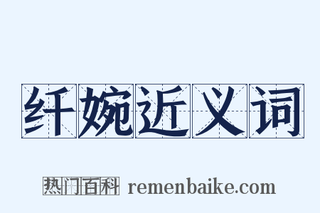 纤婉近义词是什么意思的图片